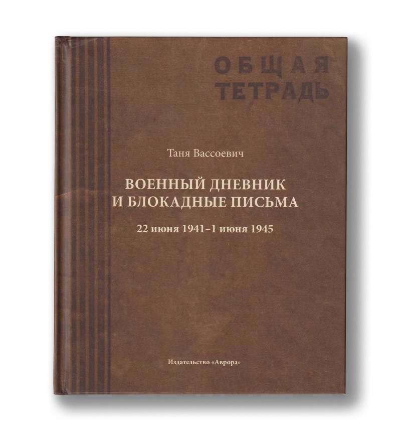 Ц2 Военный дневник и блокадные письма. 22 июня 1941–1 июня 1945 (Вассоевич Таня) Ц2 Военный дневник и блокадные письма. 22 июня 1941–1 июня 1945 (Вассоевич Таня)