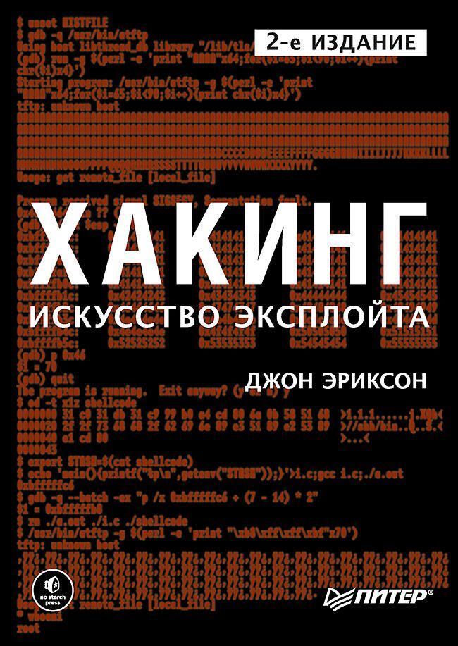 Хакинг: искусство эксплойта. 2-е изд. Хакинг: искусство эксплойта. 2-е изд.