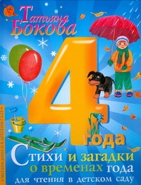 Читаем Дома:4 Стиxи и загадки о временах года