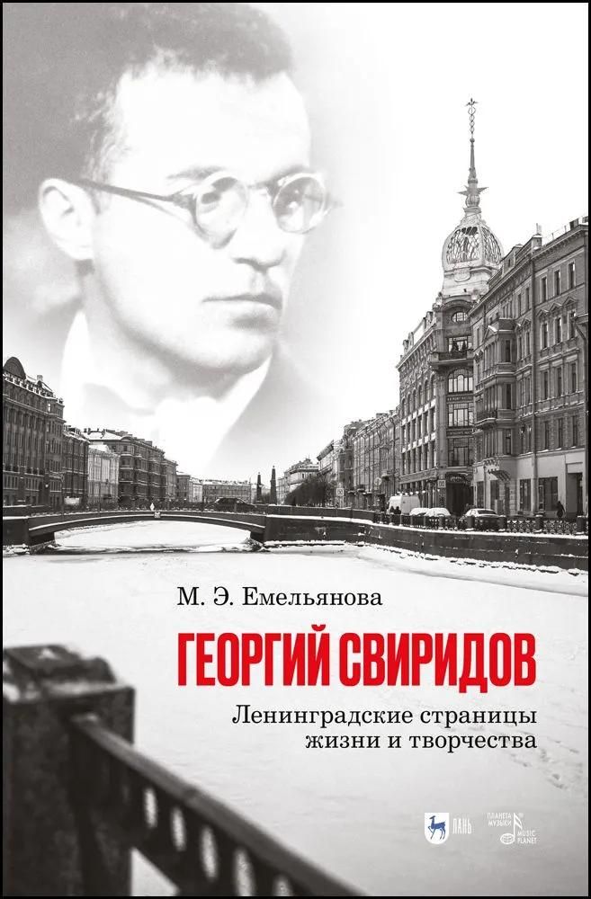 Георгий Свиридов: ленинградские страницы жизни и творчества. Монография