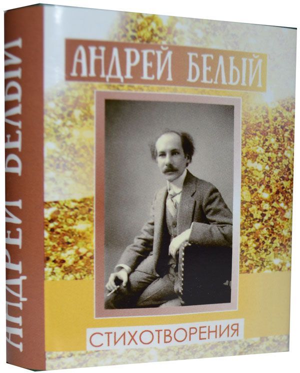 Белый Андрей, Стихи  Белый Андрей, Стихи