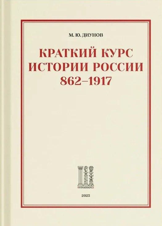 КРАТКИЙ КУРС ИСТОРИИ РОССИИ. 862–1917