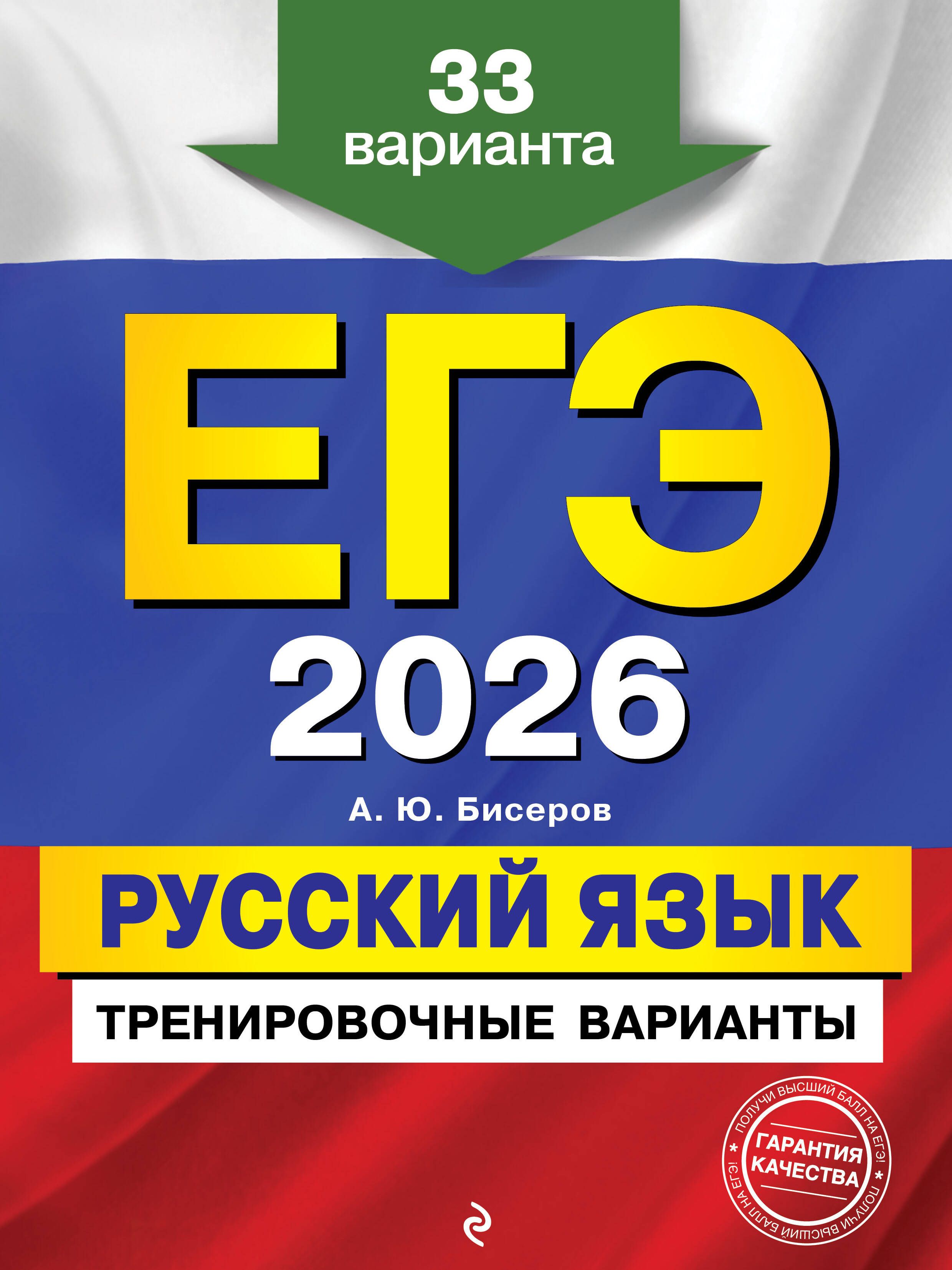 ЕГЭ-2026. Русский язык. Тренировочные варианты. 33 варианта ЕГЭ-2026. Русский язык. Тренировочные варианты. 33 варианта