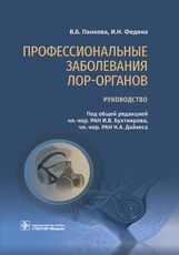 Профессиональные заболевания ЛОР-органов : руководство / В. Б. Панкова, И. Н. Федина ; под общ. ред.