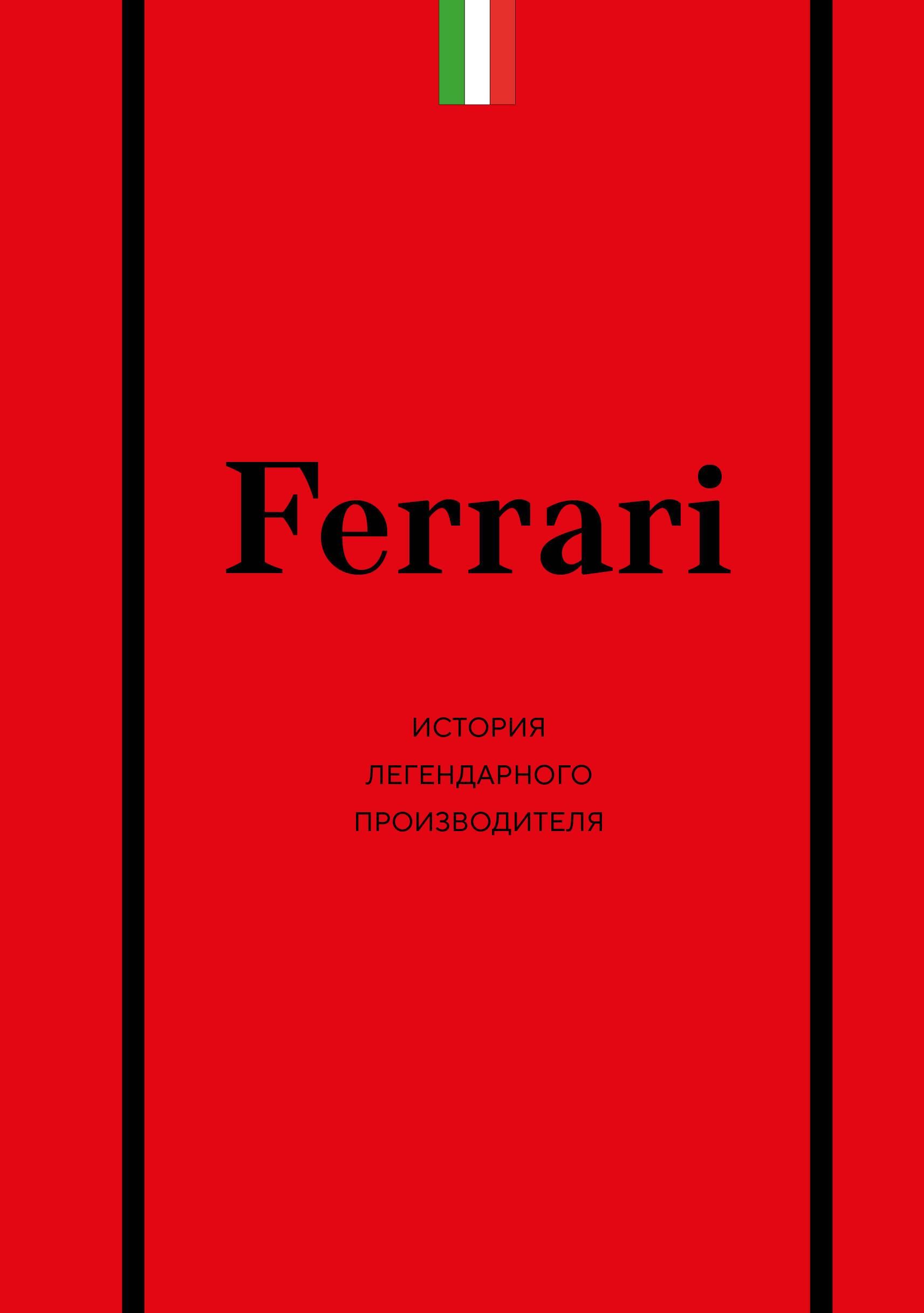 Ferrari. История легендарного производителя Ferrari. История легендарного производителя