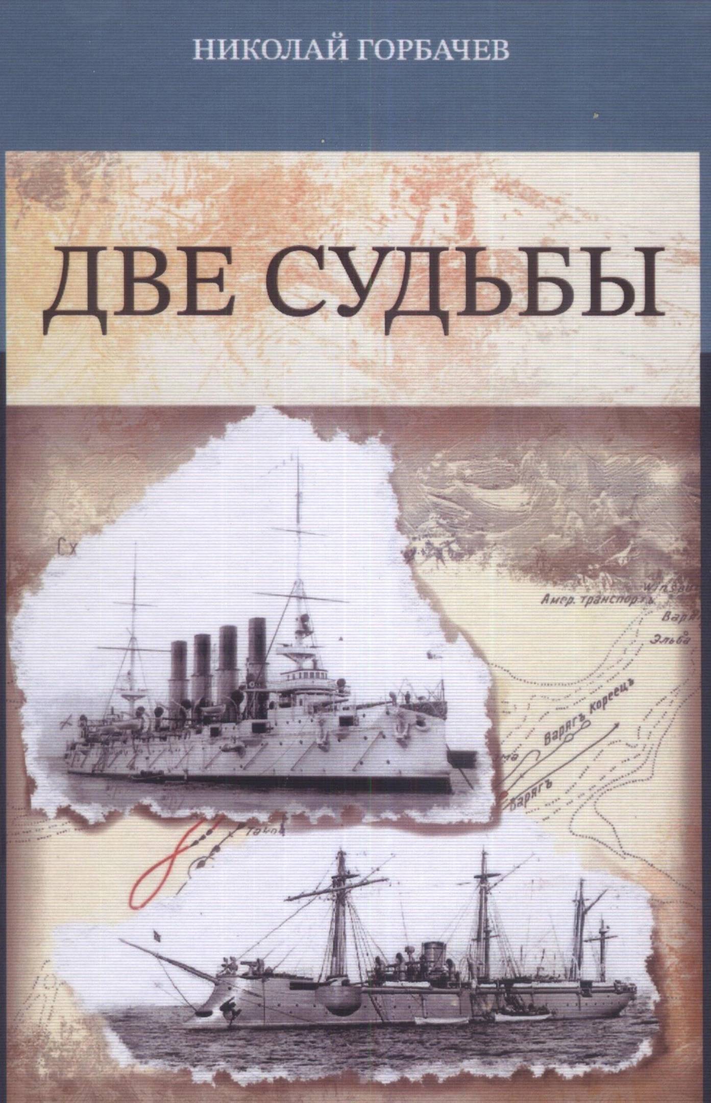 Две судьбы
