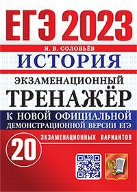 ЕГЭ 2023. ЭКЗАМЕНАЦИОННЫЙ ТРЕНАЖЕР. 20 ВАРИАНТОВ. ИСТОРИЯ