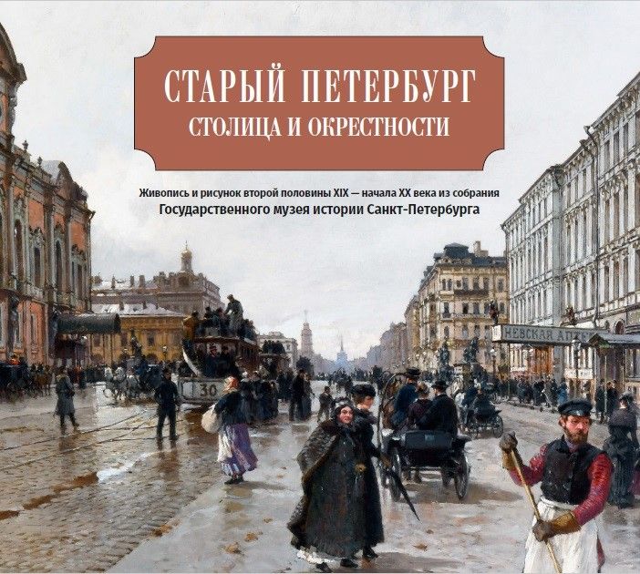 Альбом-каталог "Старый Петербург и окрестности второй половины XIX - начала XX века. Живопись и граф Альбом-каталог "Старый Петербург и окрестности второй половины XIX - начала XX века. Живопись и граф