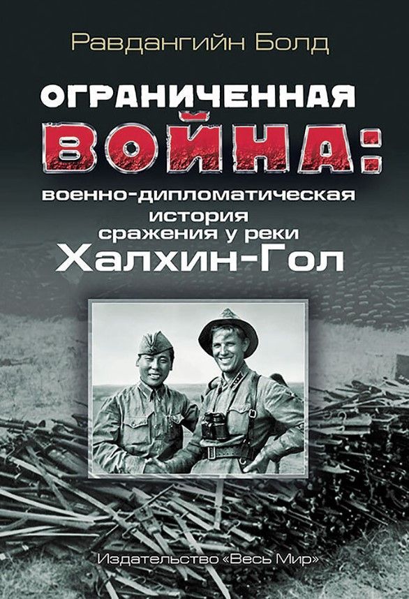 Ограниченная война: военно-дипломатическая история сражения у реки Халхин-Гол
