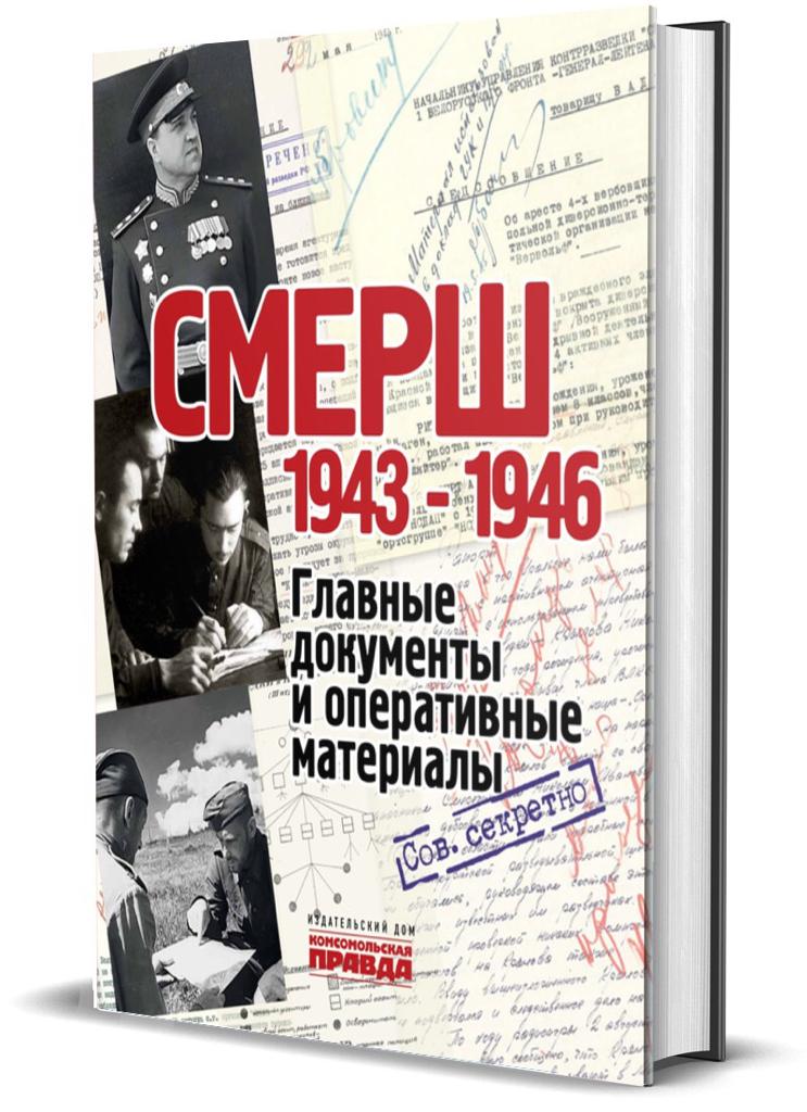 СМЕРШ. 1943 - 1946. Главные и оперативные документы СМЕРШ. 1943 - 1946. Главные и оперативные документы