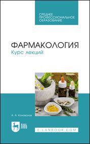 Фармакология. Курс лекций. Учебное пособие для СПО, 6-е изд., испр. и доп.