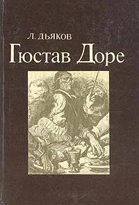 БУКИНИСТИКА Гюстав Доре. Изд. 1983 г.