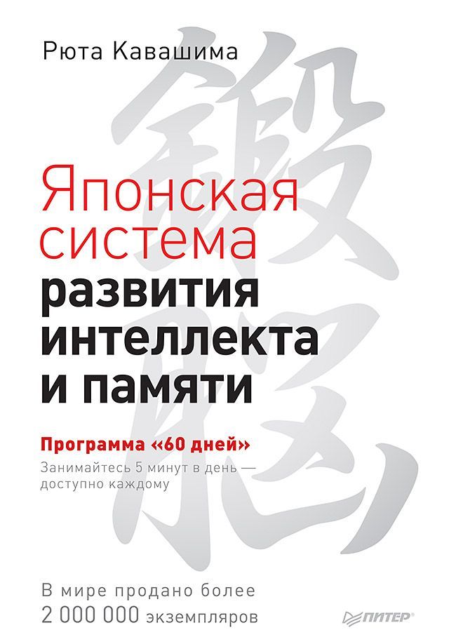 Японская система развития интеллекта и памяти. Программа «60 дней» Японская система развития интеллекта и памяти. Программа «60 дней»