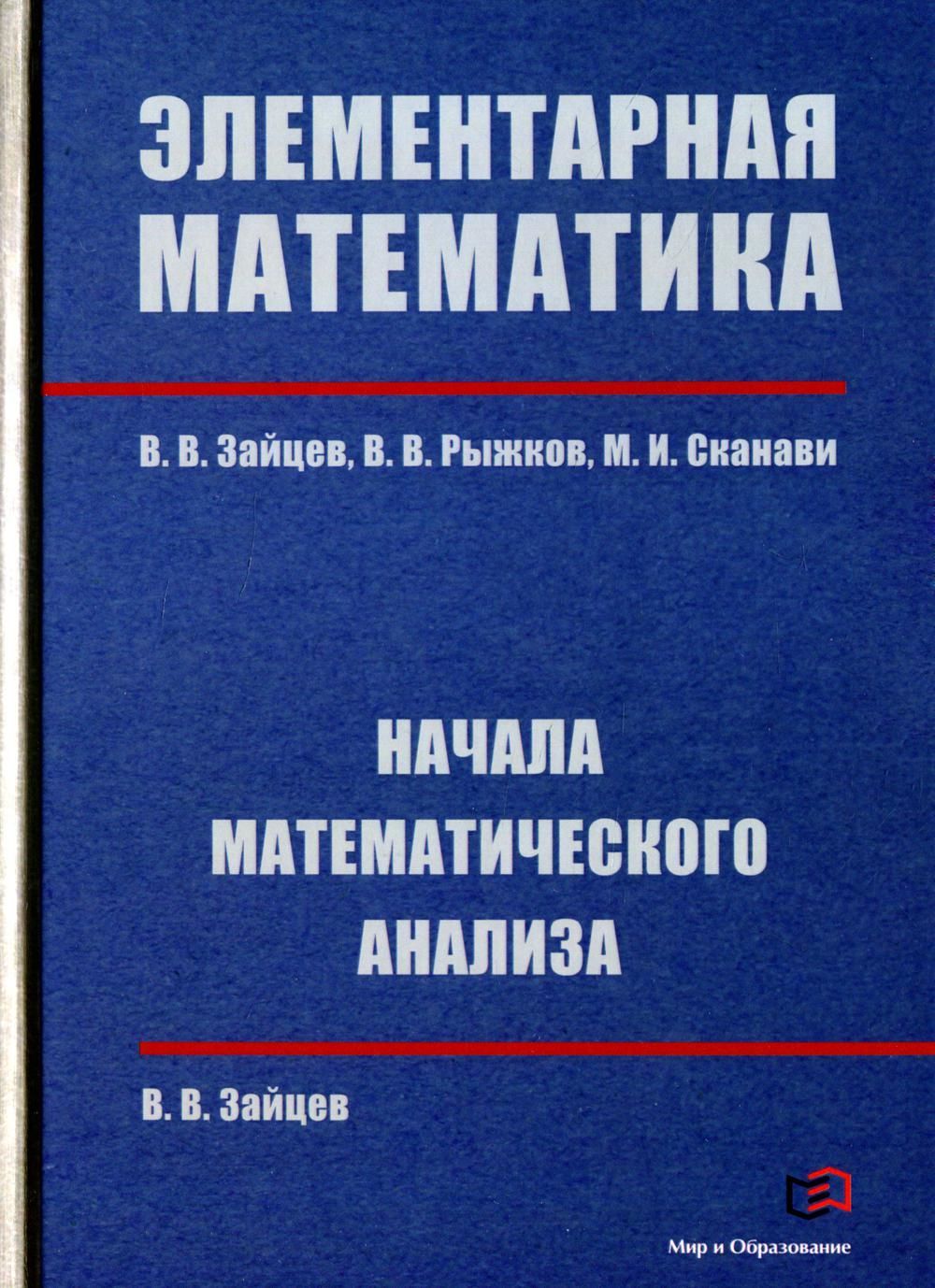 Элементарная математика. Начала математического анализа. Зайцев В.В., Сканави М.И., Рыжков В.В. Элементарная математика. Начала математического анализа. Зайцев В.В., Сканави М.И., Рыжков В.В.