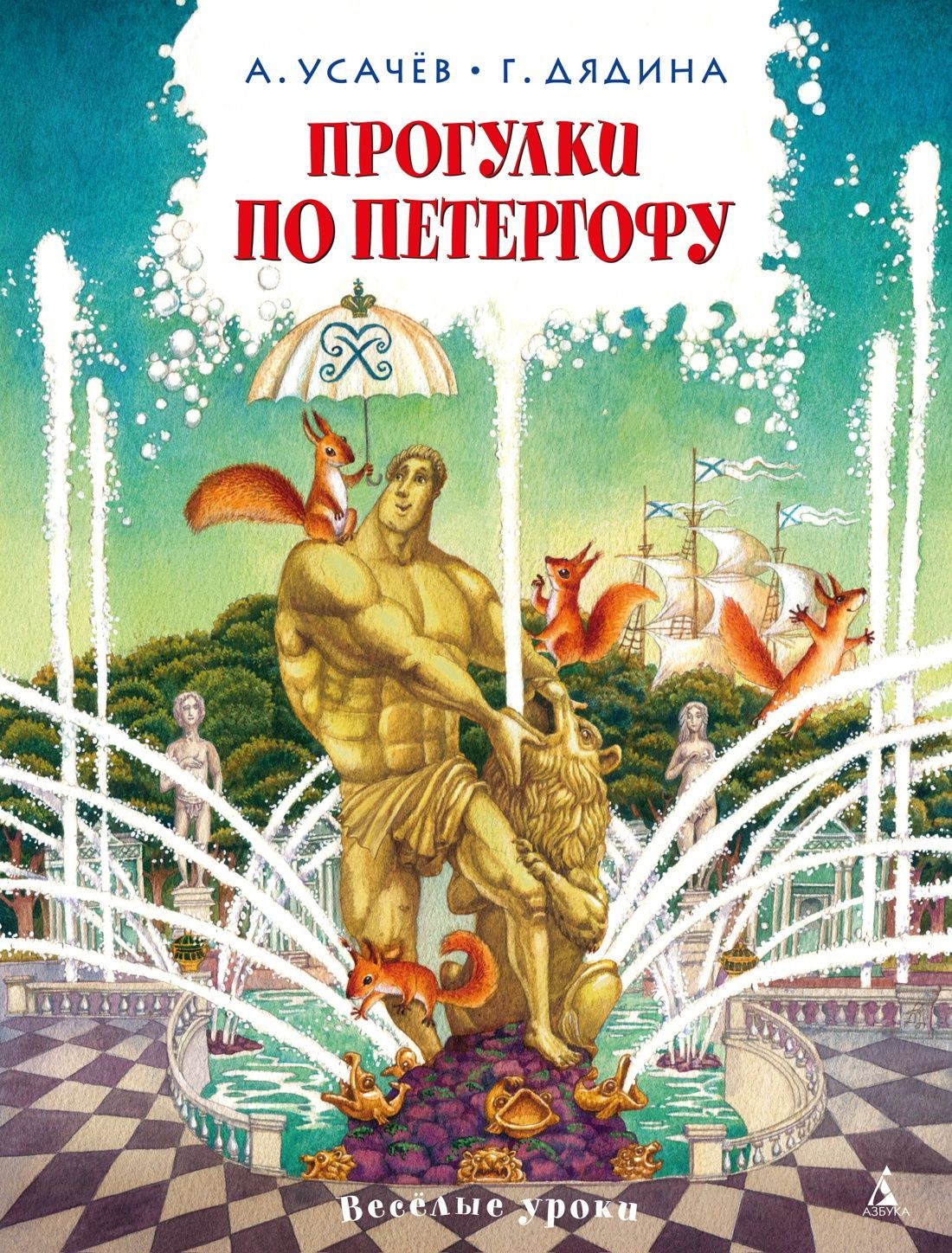 Прогулки по Петергофу Прогулки по Петергофу