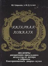 Ц БУКИНИСТИКА Янтарная комната. Изд. 1989 г.