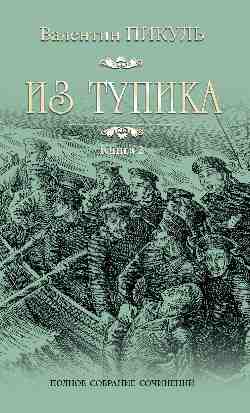 Из тупика Кн.2 Из тупика Кн.2