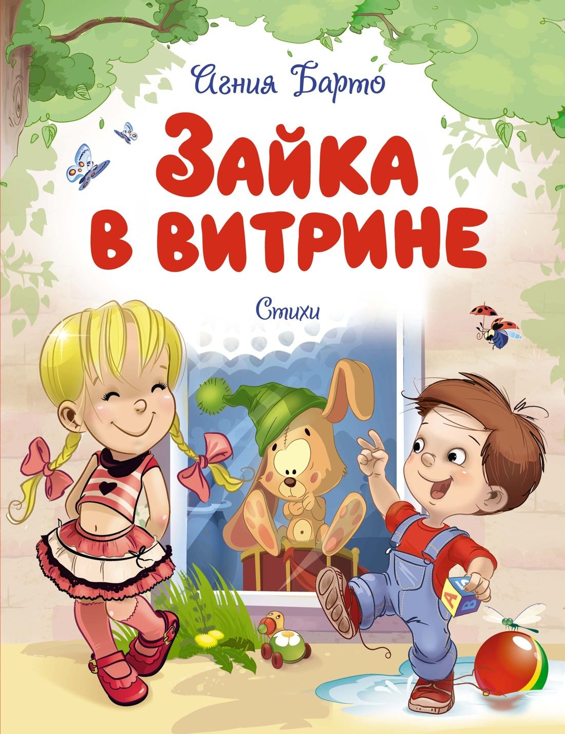 Зайка в витрине. Стихи Зайка в витрине. Стихи
