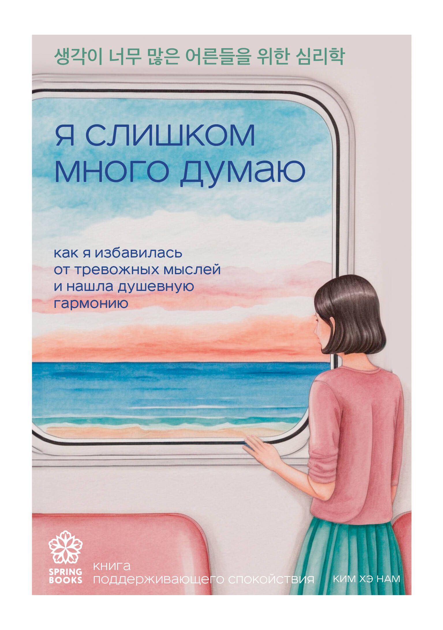 Я слишком много думаю. Как я избавилась от тревожных мыслей и нашла душевную гармонию Я слишком много думаю. Как я избавилась от тревожных мыслей и нашла душевную гармонию