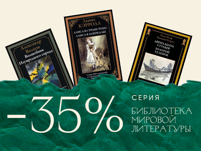 Скидка 35% на серию «Библиотека мировой литературы»