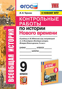 УМК. КОНТРОЛЬНЫЕ РАБОТЫ ПО ИСТОРИИ НОВОГО ВРЕМЕНИ. 9 КЛАСС. ЮДОВСКАЯ. ФГОС