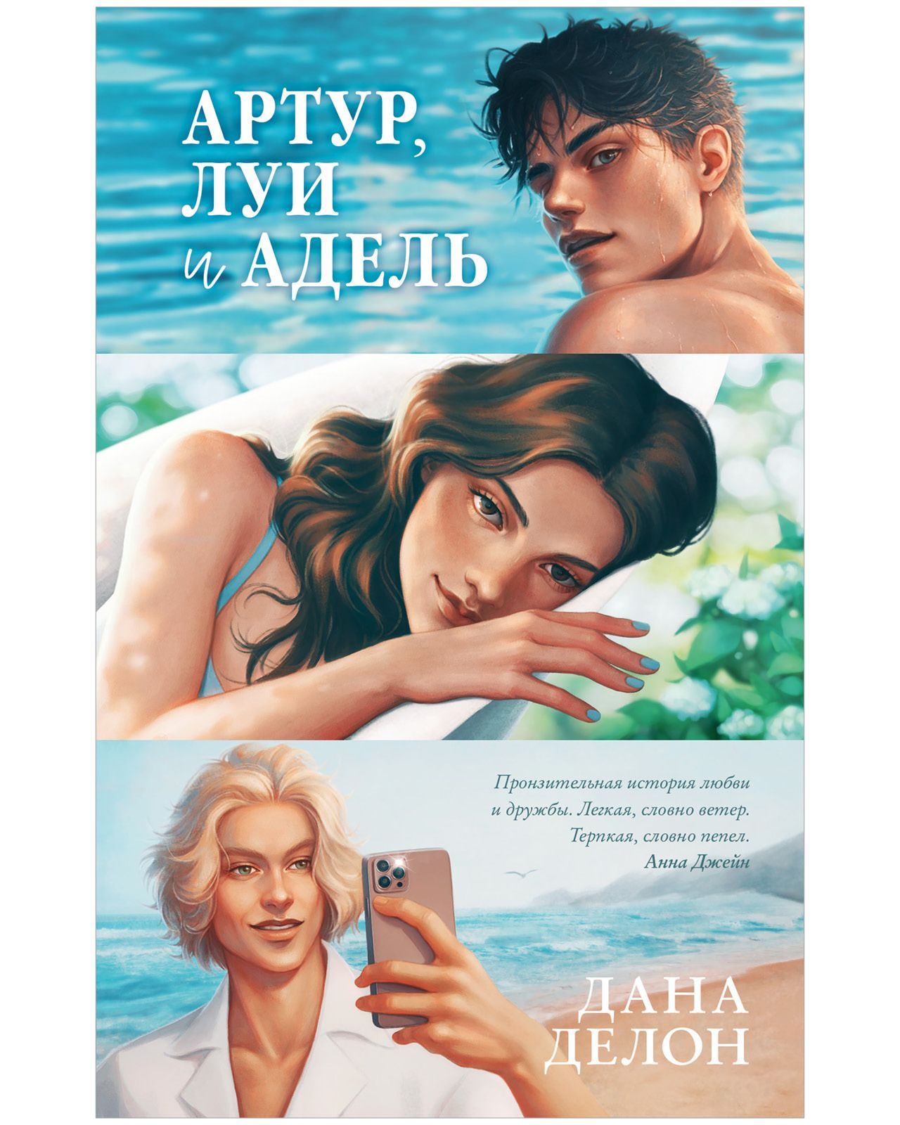 Артур, Луи, Адель