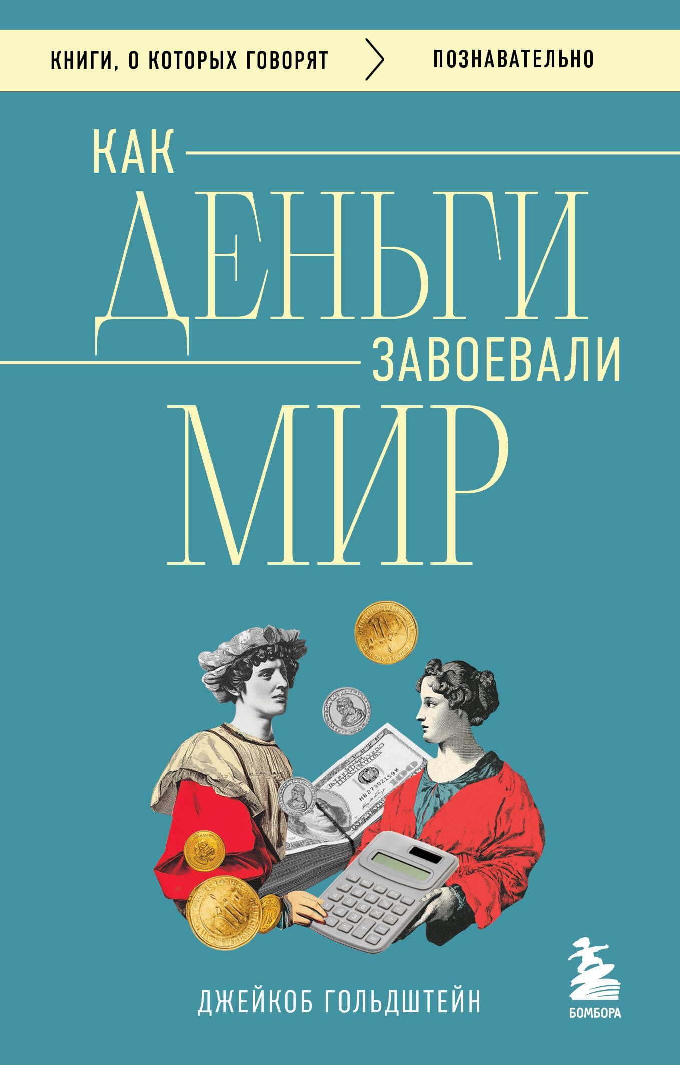 Как деньги завоевали мир Как деньги завоевали мир