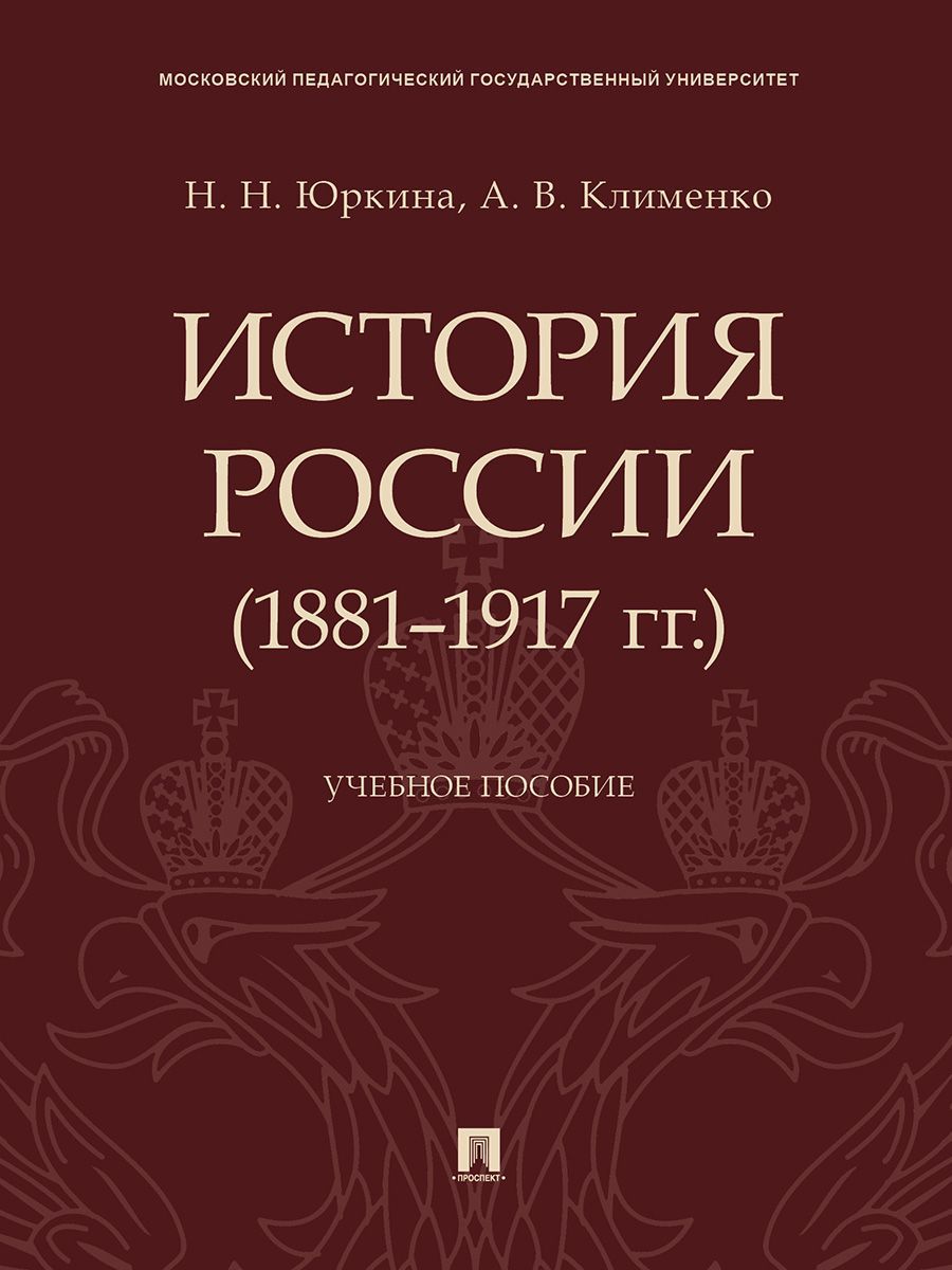 История России (1881–1917 гг.).Учебное пособие