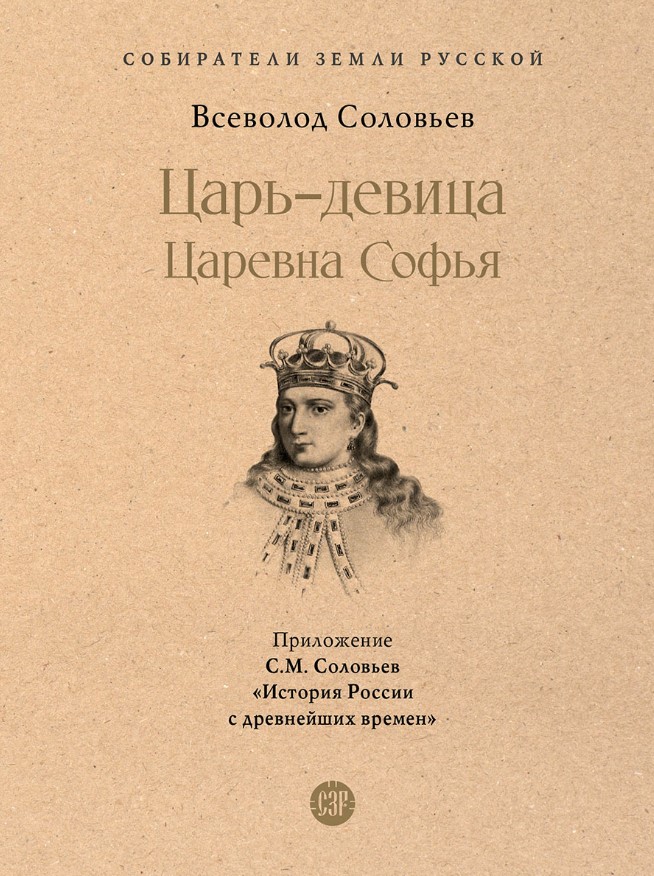 Царь-девица. Царевна Софья. (Серия «Собиратели Земли Русской»). Царь-девица. Царевна Софья. (Серия «Собиратели Земли Русской»).