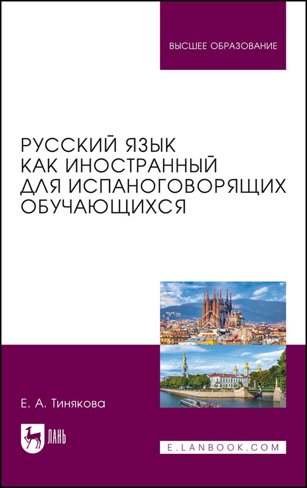 Русский язык как иностранный для испаноговорящих обучающихся. Учебник для вузов