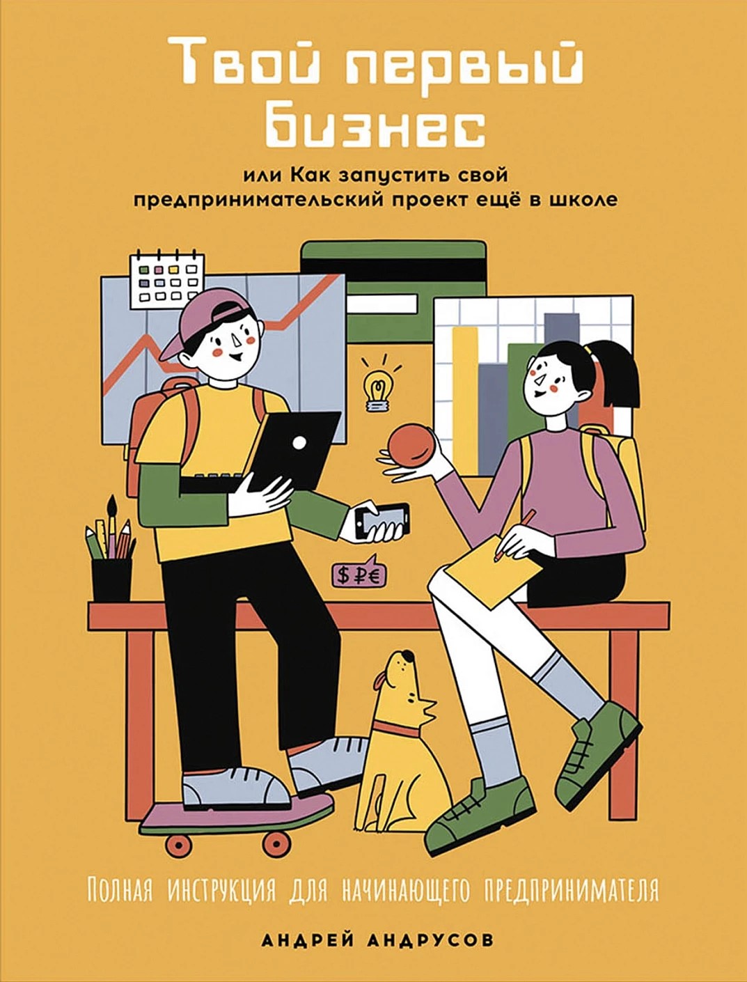 Твой первый бизнес или Как запустить свой предпринимательский проект еще в школе