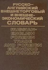 БУКИНИСТИКА Русско-английский внешнеторговый и внешнеэкономический словарь. Изд. 1994 г.