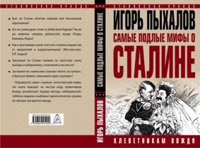 Пыхалов И.  Самые подлые мифы о Сталине. Клеветникам Вождя