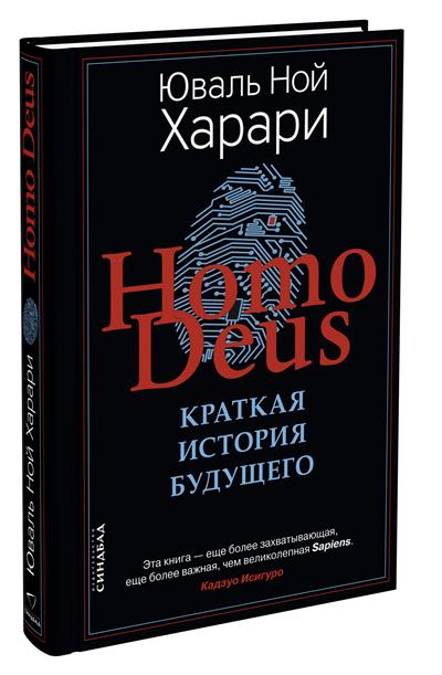 Homo Deus. Краткая история будущего Homo Deus. Краткая история будущего