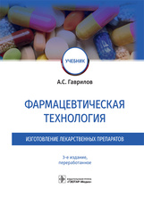 Фармацевтическая технология. Изготовление лекарственных препаратов : учебник / А. С. Гаврилов. — 3-е