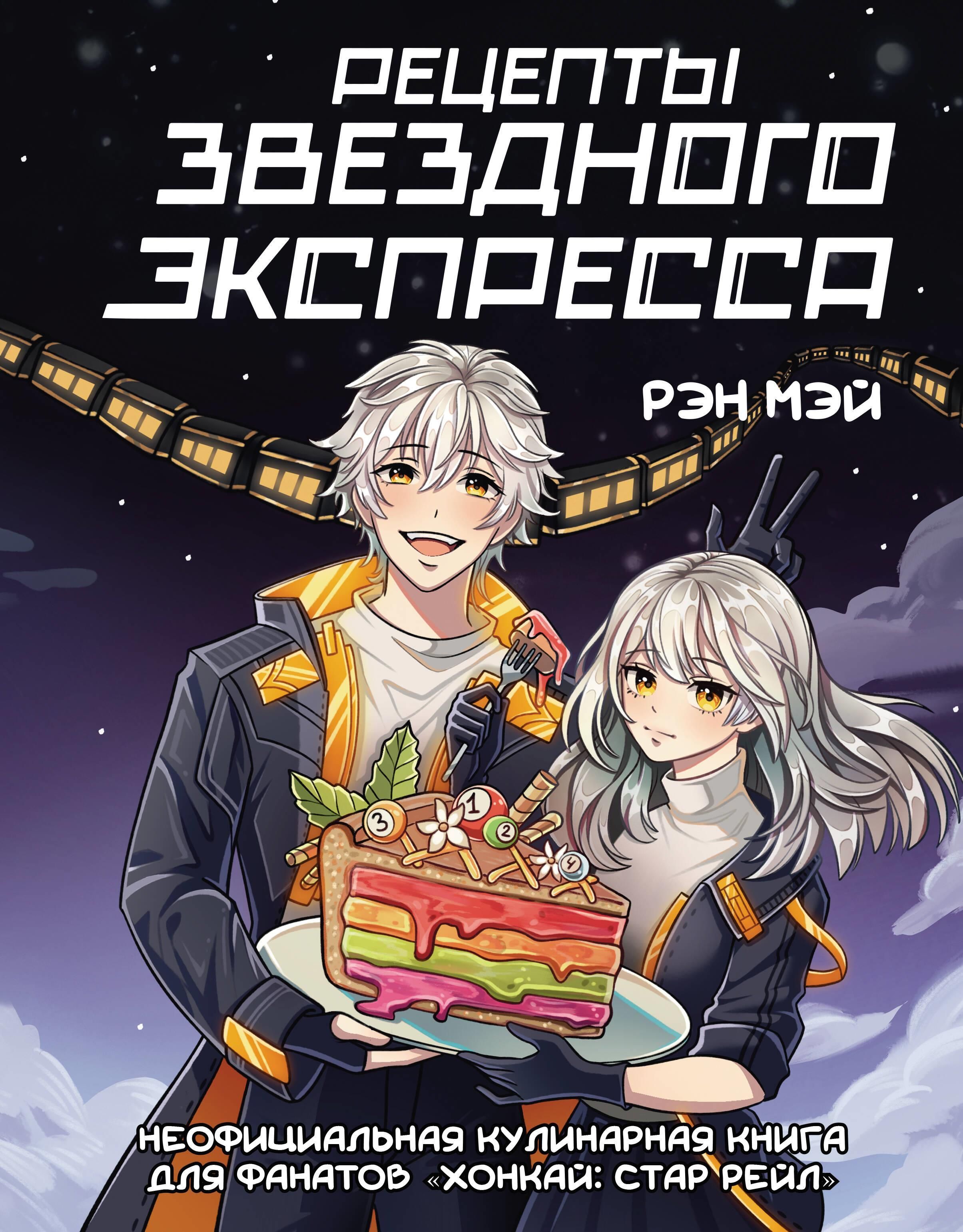 Рецепты Звездного Экспресса. Неофициальная кулинарная книга для фанатов "Хонкай: Стар Рейл" Рецепты Звездного Экспресса. Неофициальная кулинарная книга для фанатов "Хонкай: Стар Рейл"