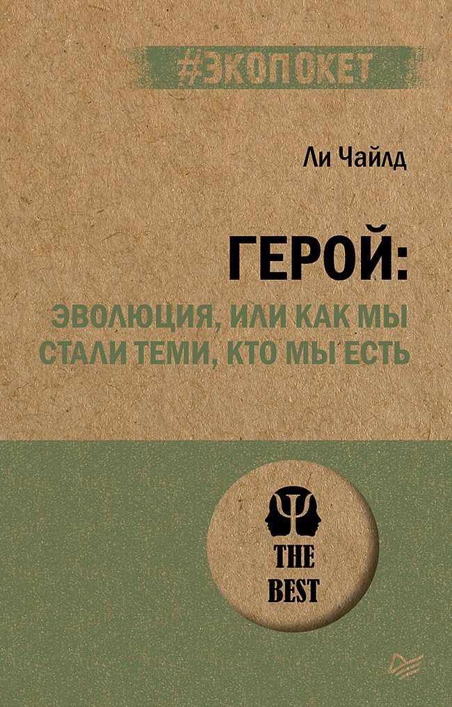 Герой: эволюция, или Как мы стали теми, кто мы есть (#экопокет) Герой: эволюция, или Как мы стали теми, кто мы есть (#экопокет)