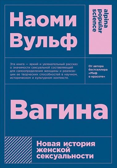 Вагина: Новая история женской сексуальности (покет) Вагина: Новая история женской сексуальности (покет)