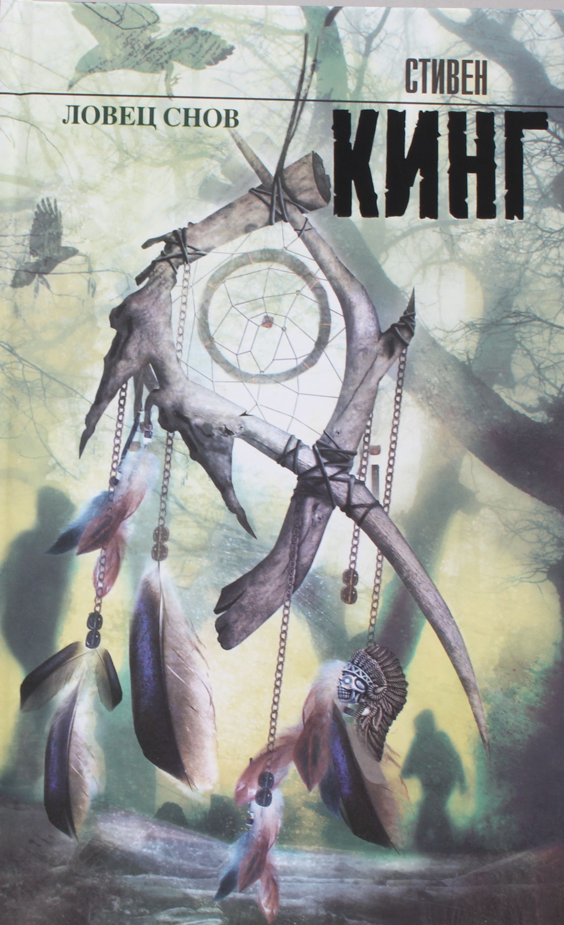 Кинг С. Ловец снов (102306)