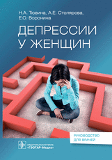 Депрессии у женщин / Н. А. Тювина, А. Е. Столярова, Е. О. Воронина. — Москва : ГЭОТАР-Медиа, 2023. —