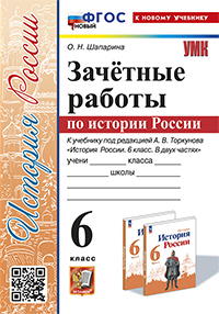 УМК. ЗАЧЕТНЫЕ РАБОТЫ. ИСТОРИЯ РОССИИ. 6 КЛАСС. ТОРКУНОВ. ФГОС НОВЫЙ (к новому учебнику)