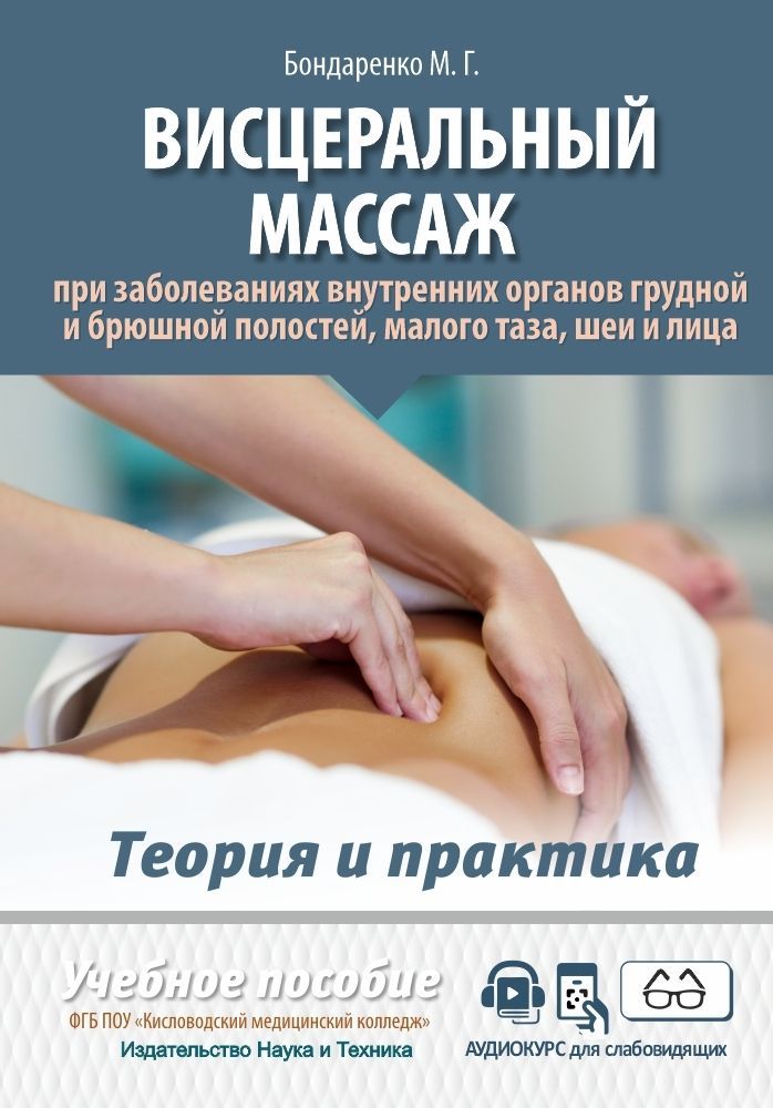 Висцеральный массаж при заболеваниях внутренних органов грудной и брюшной полостей, малого таза, шеи
