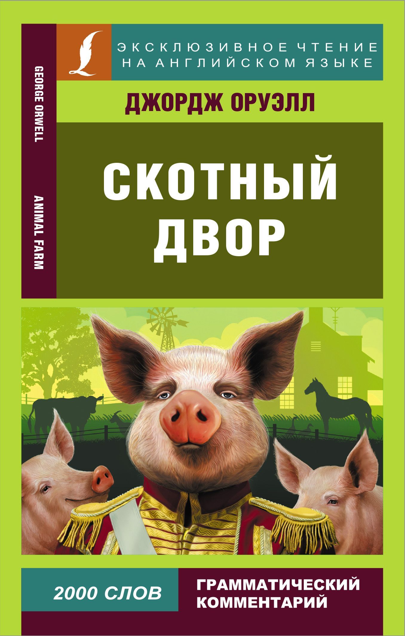 Оруэлл Д. Скотный двор (137244) Оруэлл Д. Скотный двор (137244)