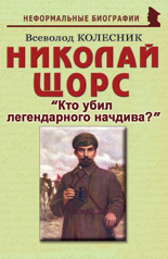 Николай Щорс: «Кто убил легендарного начдива?»