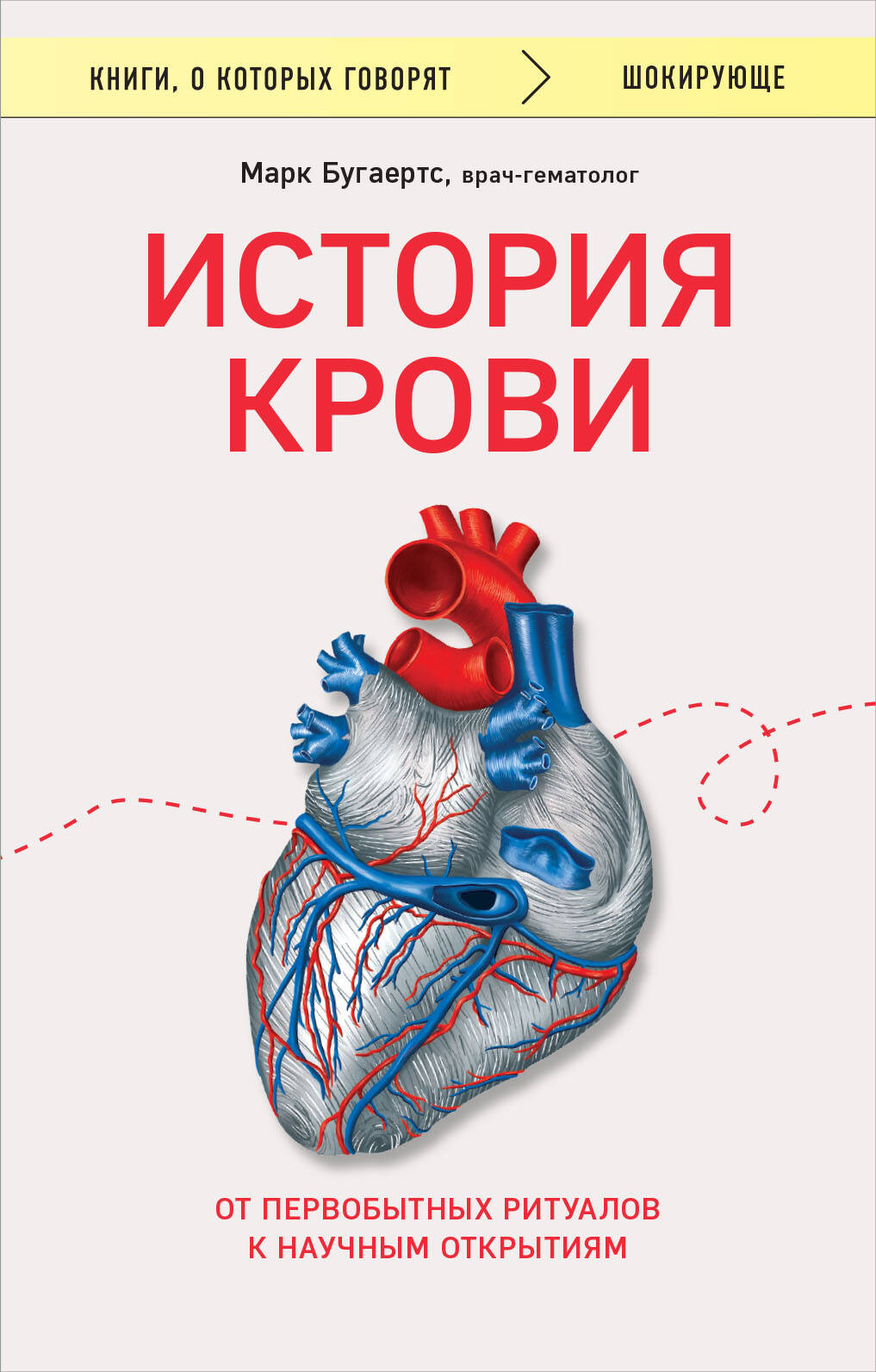 История крови. От первобытных ритуалов к научным открытиям История крови. От первобытных ритуалов к научным открытиям