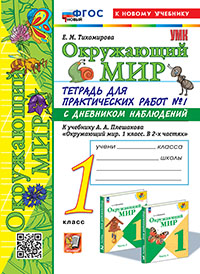 УМКн. ОКР. МИР. ТЕТРАДЬ ДЛЯ ПРАКТ. РАБ. С ДНЕВН. НАБЛ. 1 КЛАСС. ПЛЕШАКОВ. № 1 ФГОС НОВЫЙ (к новому у
