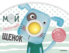 Станкевич С. Мой любимый щенок