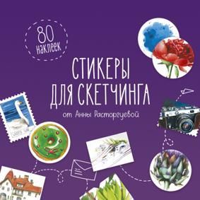 Расторгуева А. Стикеры для скетчинга.