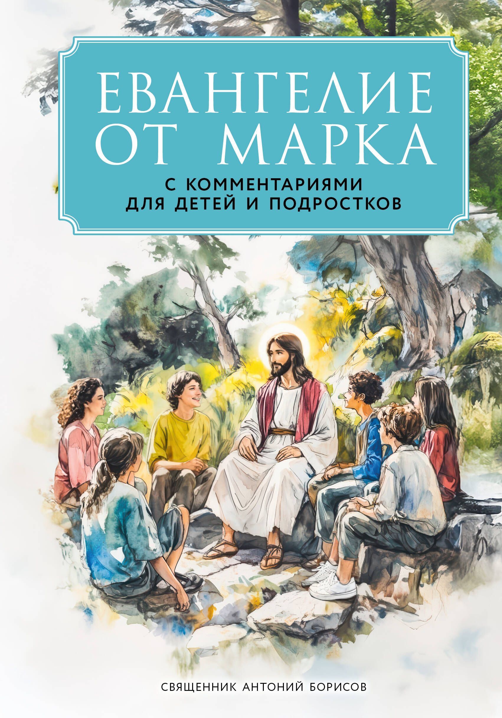 Евангелие от Марка: с комментариями для детей и подростков Евангелие от Марка: с комментариями для детей и подростков