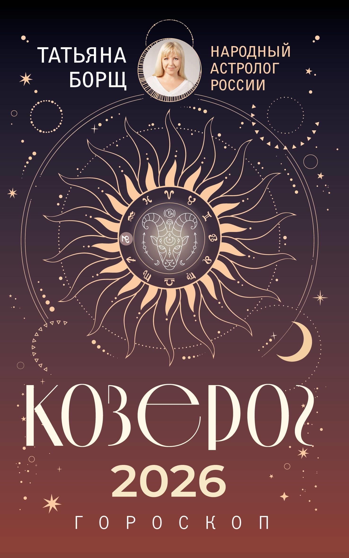 КОЗЕРОГ. Гороскоп на 2026 год КОЗЕРОГ. Гороскоп на 2026 год